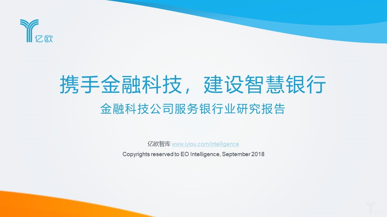 《金融科技公司服务银行业研究报告》丨亿欧智库最新报告