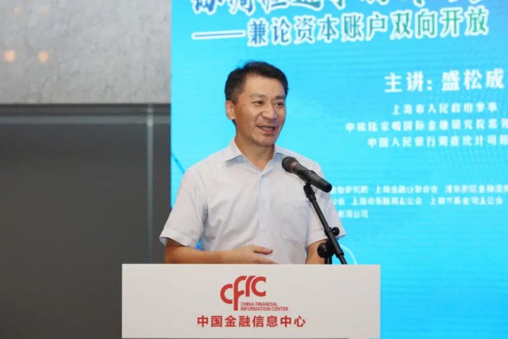 盛松成：协调推进中的我国金融改革与开放——兼论资本账户双向开放
